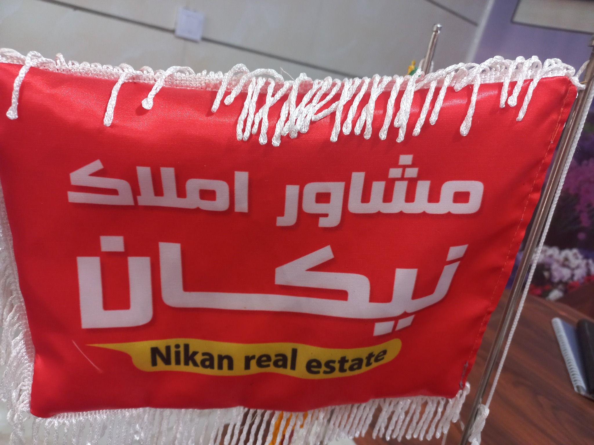 مشاور املاک نیکان