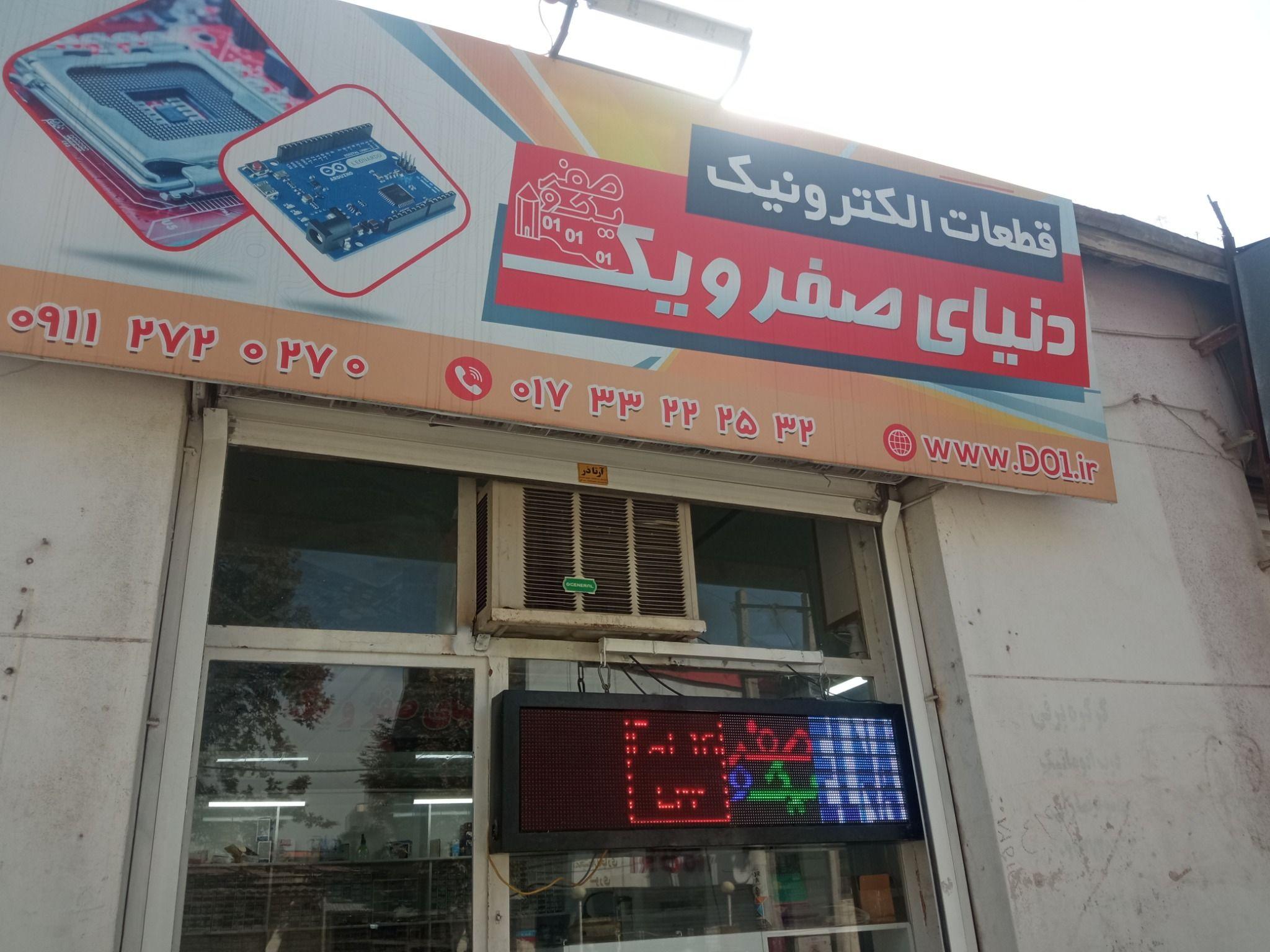 دنیای صفرویک