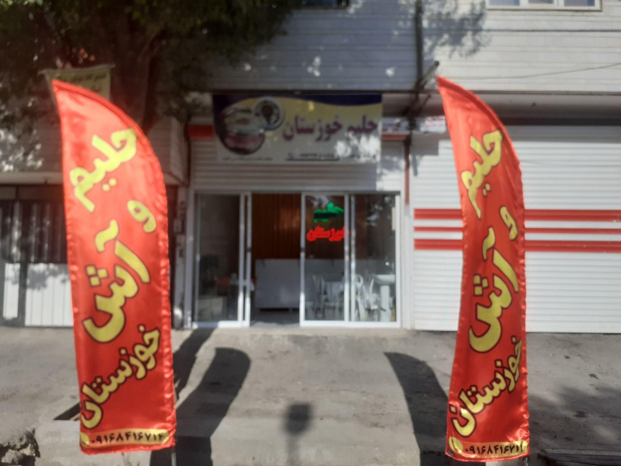 حلیم و اش خوزستان