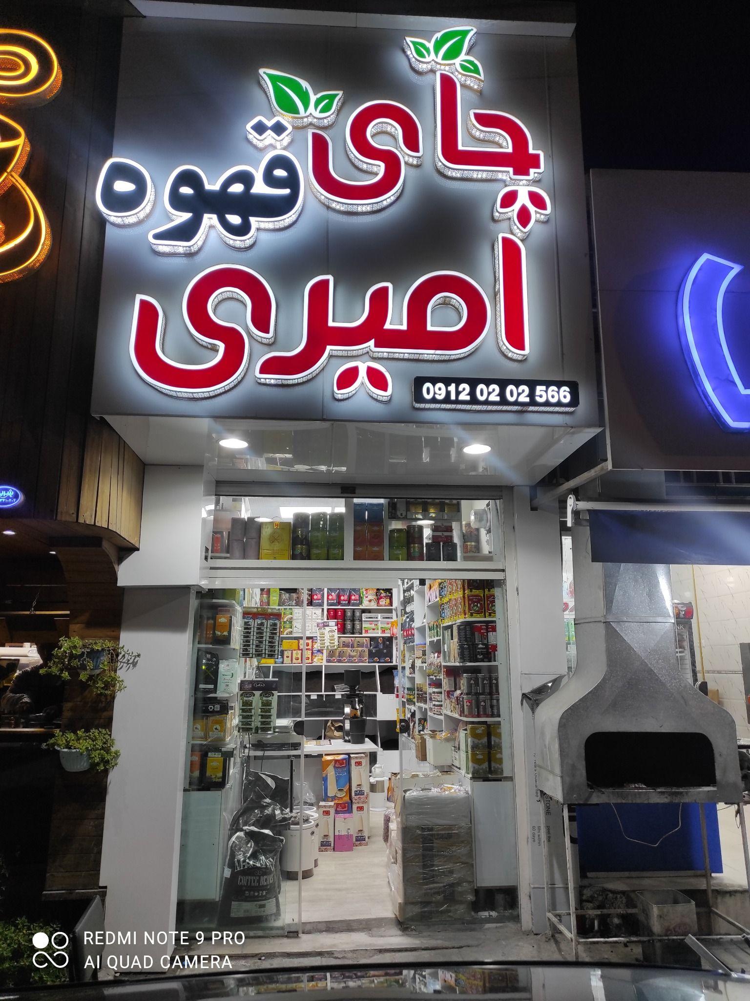 پخش چای و قهوه امیری