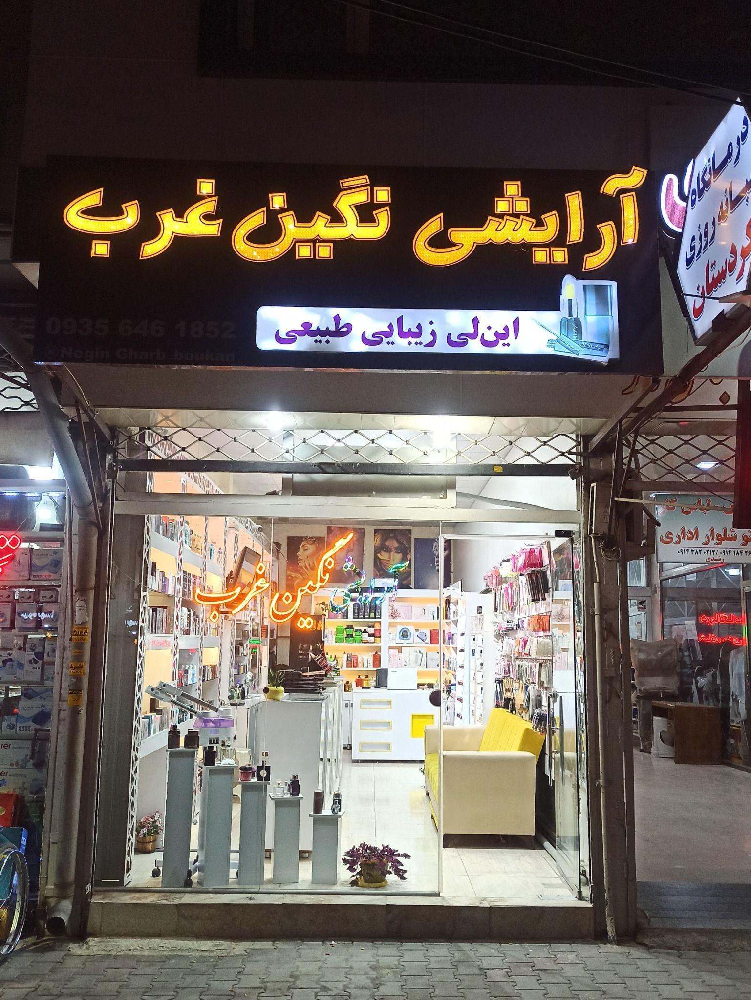 فروشگاه آرایشی نگین غرب