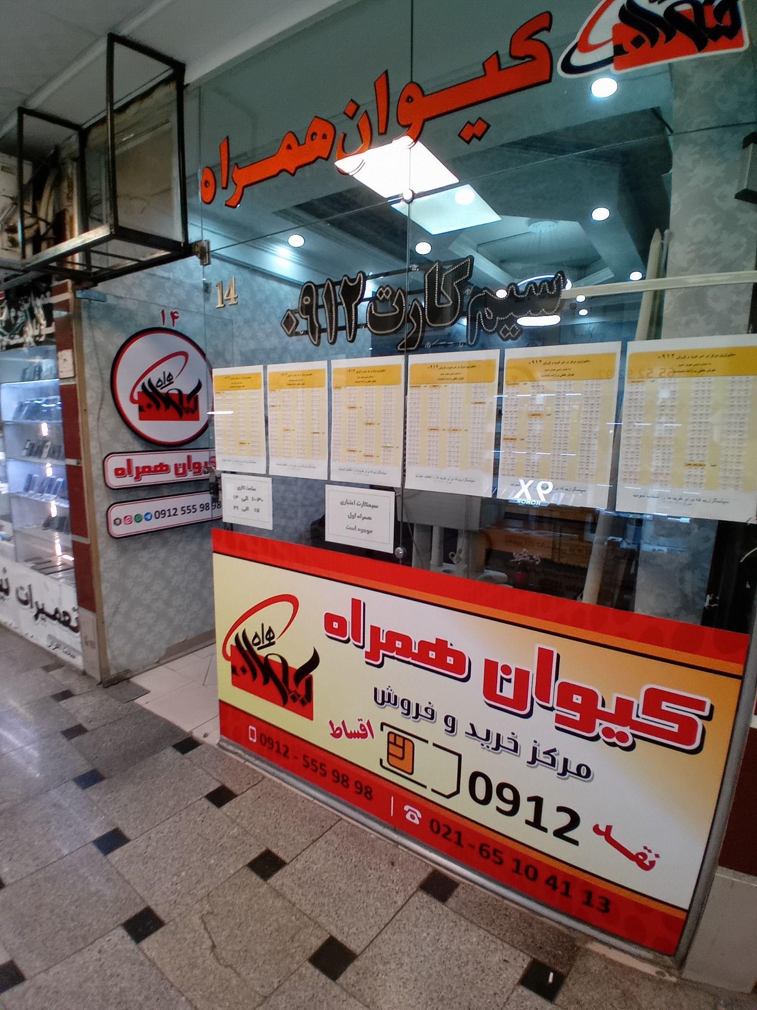 کیوان همراه خرید و فروش سیمکارت