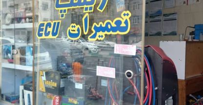 کلینیک تخصصی برق و ECU مهدی