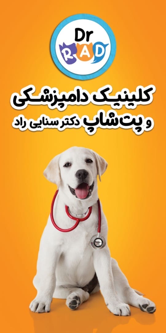 پلی کلینیک دامپزشکی دکتر سنایی راد