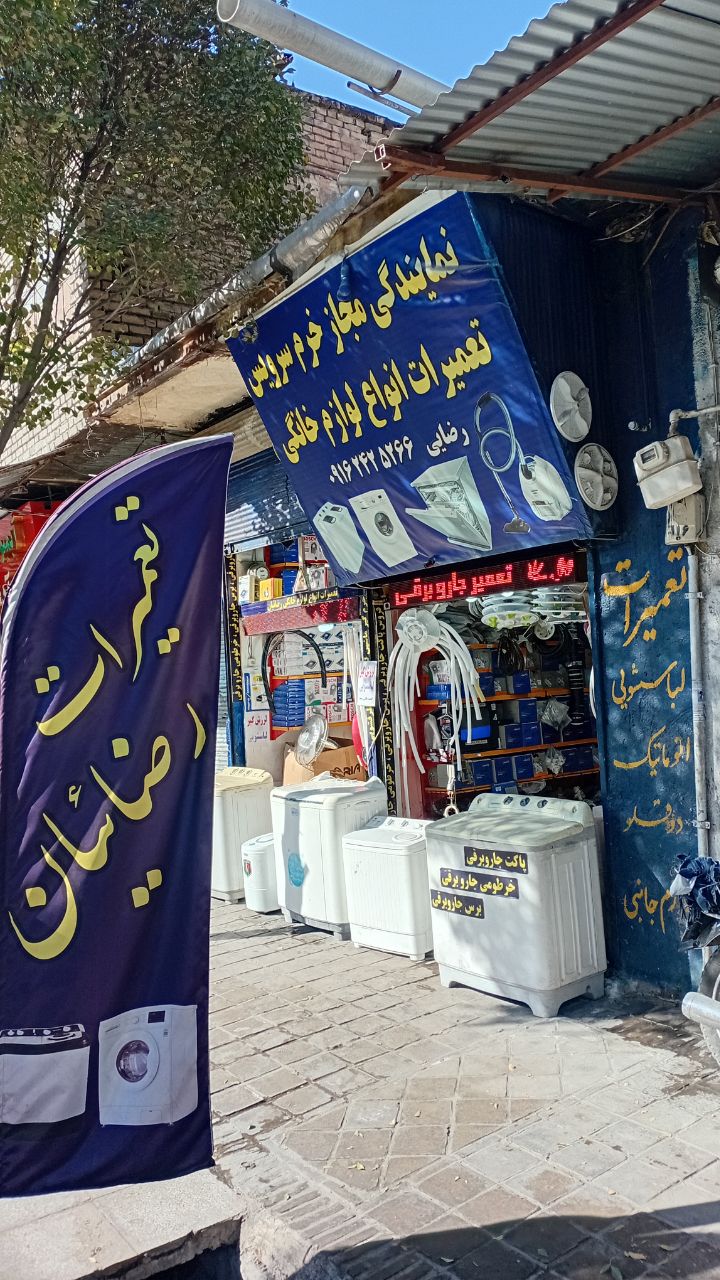 تعمیرات رضائیان