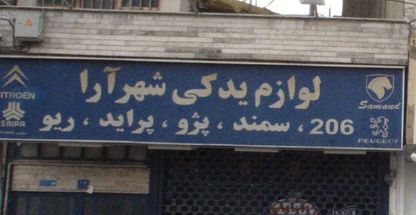 لوازم یدکی شهر آرا