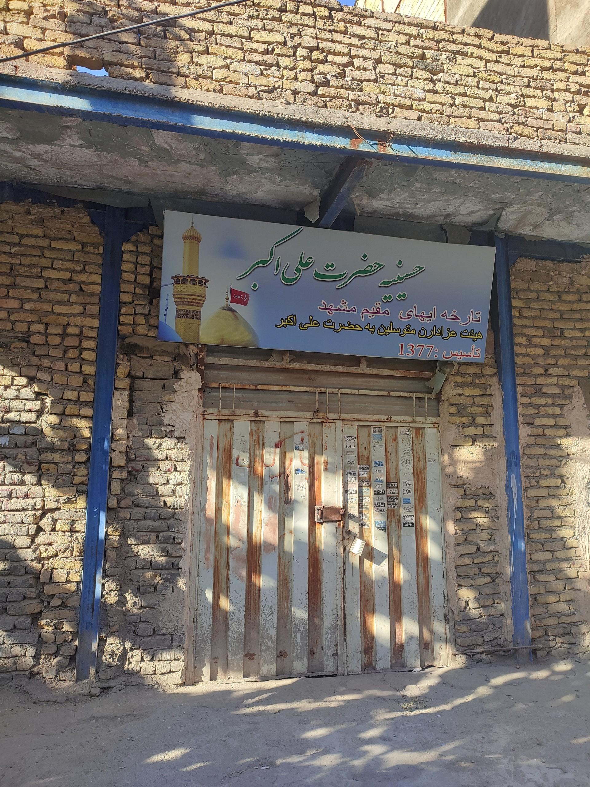 حسینیه مهاجرین