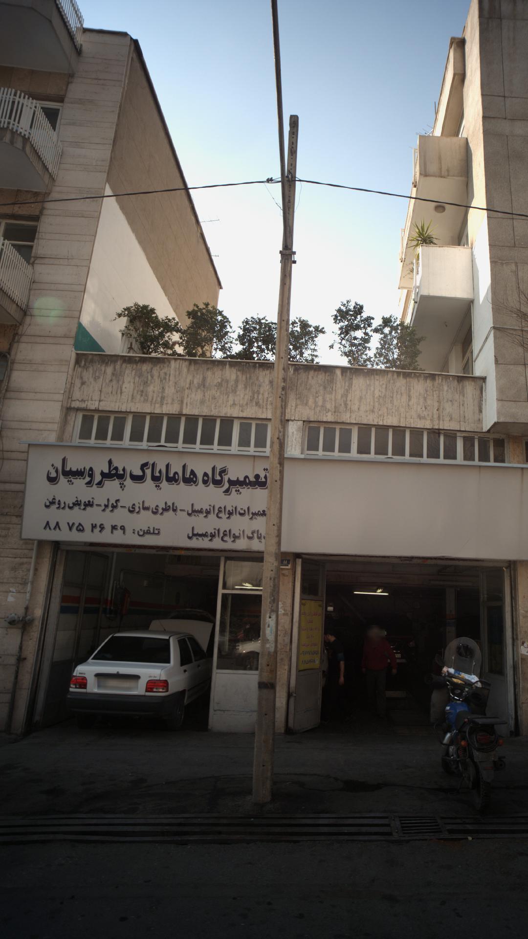 تعمیرگاه هامایاک پطروسیان