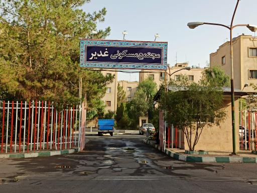 مجتمع غدیر