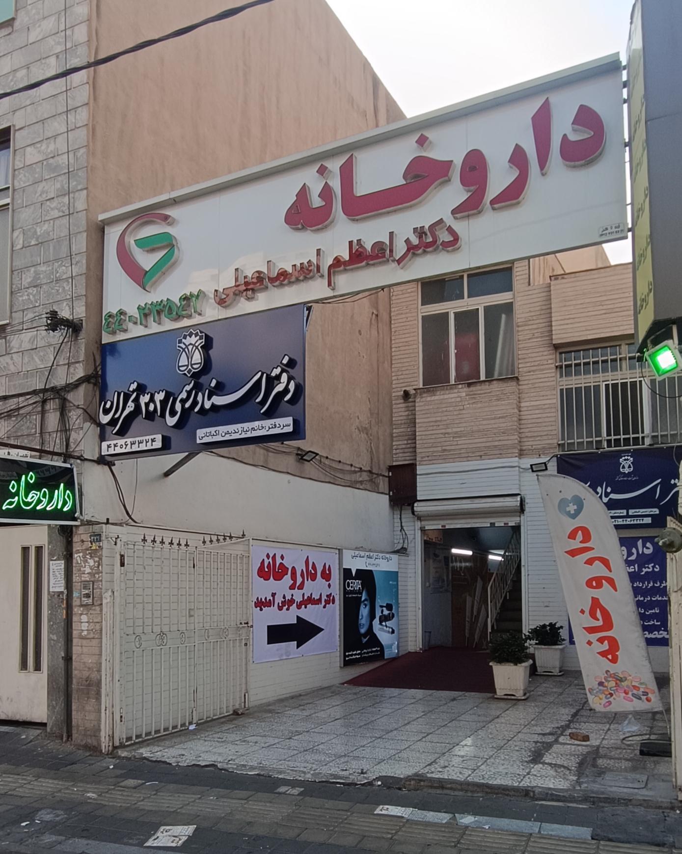 داروخانه ایرانشاهی