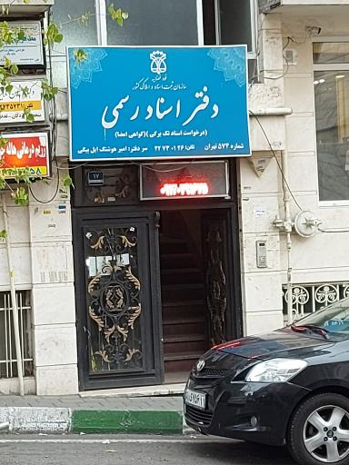 دفتر اسناد رسمی شماره 574
