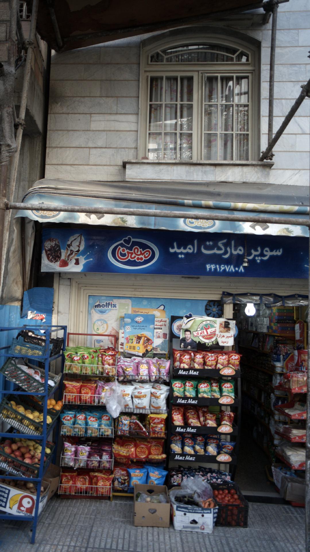 سوپرمارکت امید‍