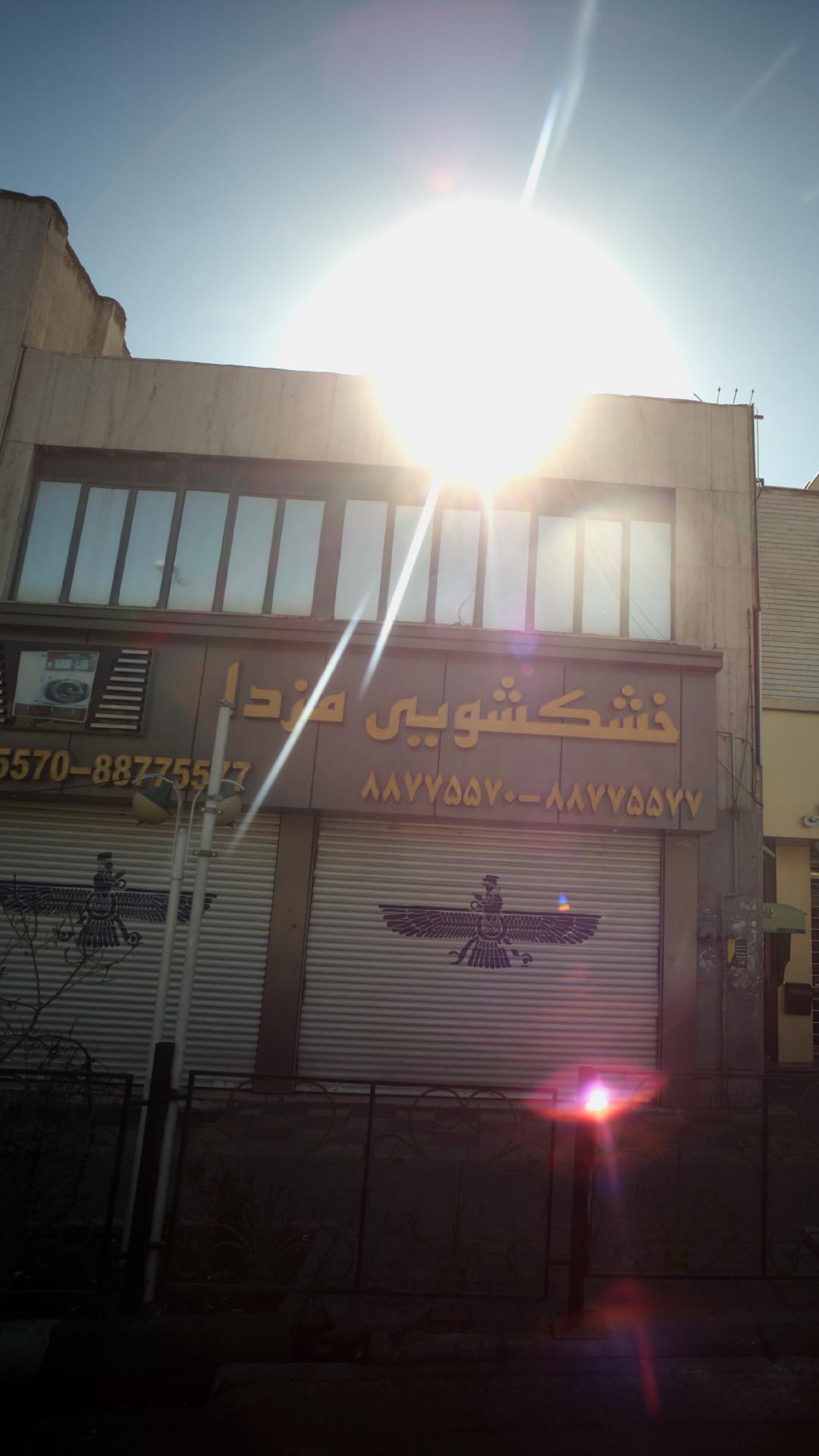 خشکشویی زنجیره ای هرمس