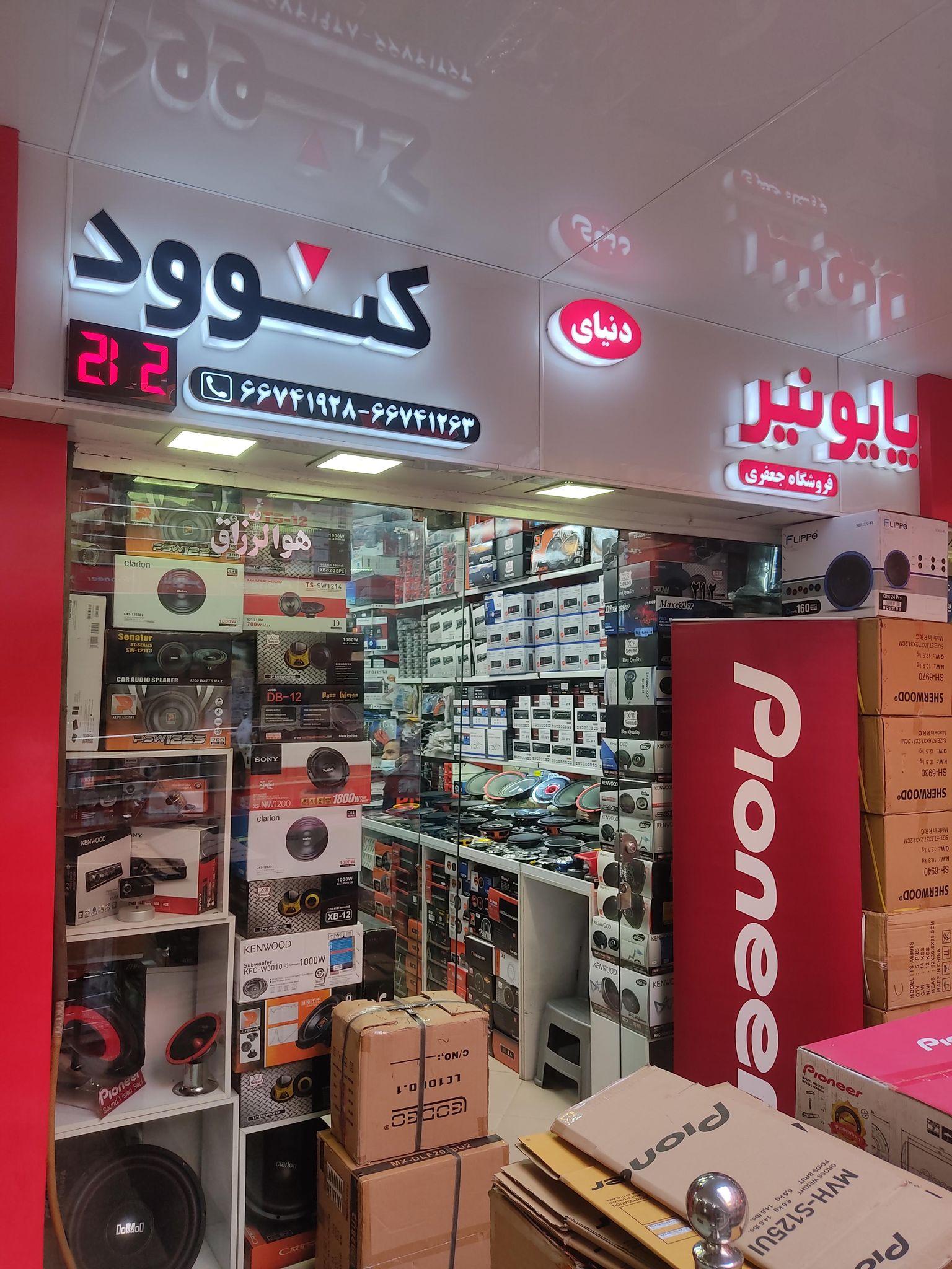 فروشگاه سیستم های صوتی و تصویری اتومبیل جعفری