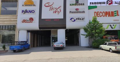 فروشگاه اخوان (چهاردانگه)