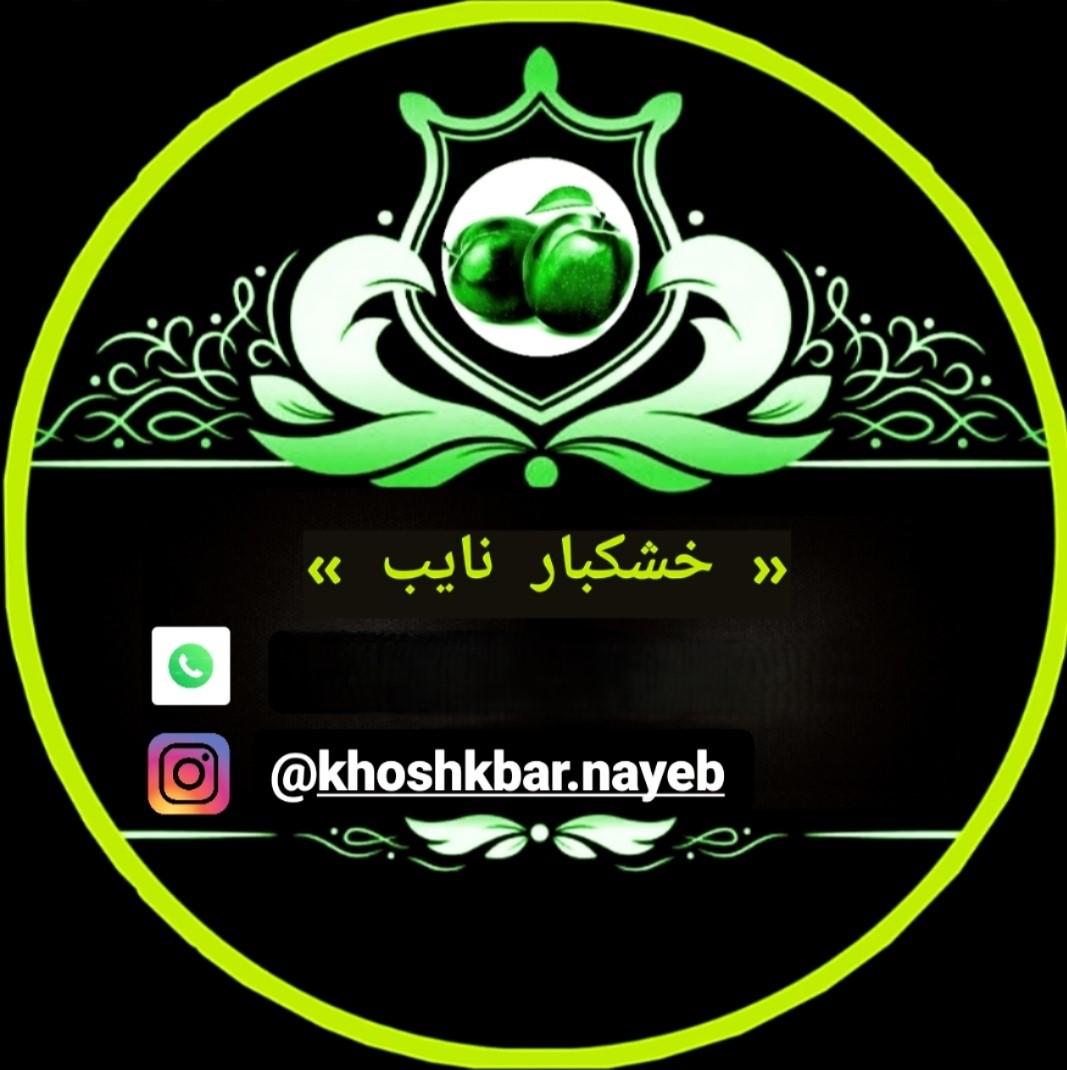 خشکبار نایب