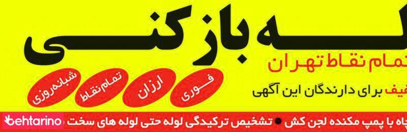 لوله بازکنی تخلیه چاه تشخیص فقط ۳۰هزارتومان  یاسین