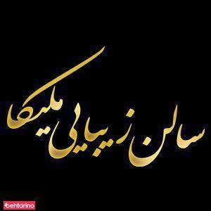 سالن زیبایی رمینا