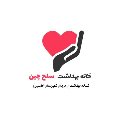 خانه بهداشت سلح چین