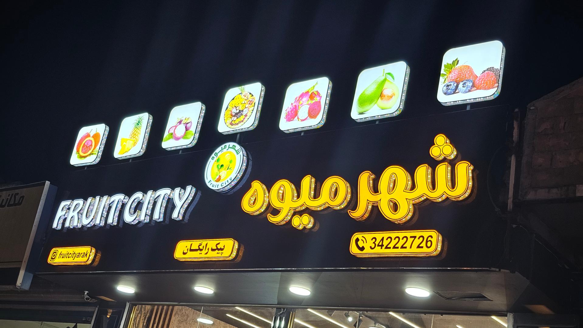 میوه فروشی
