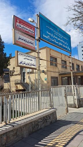 مرکز بهداشت شماره شش