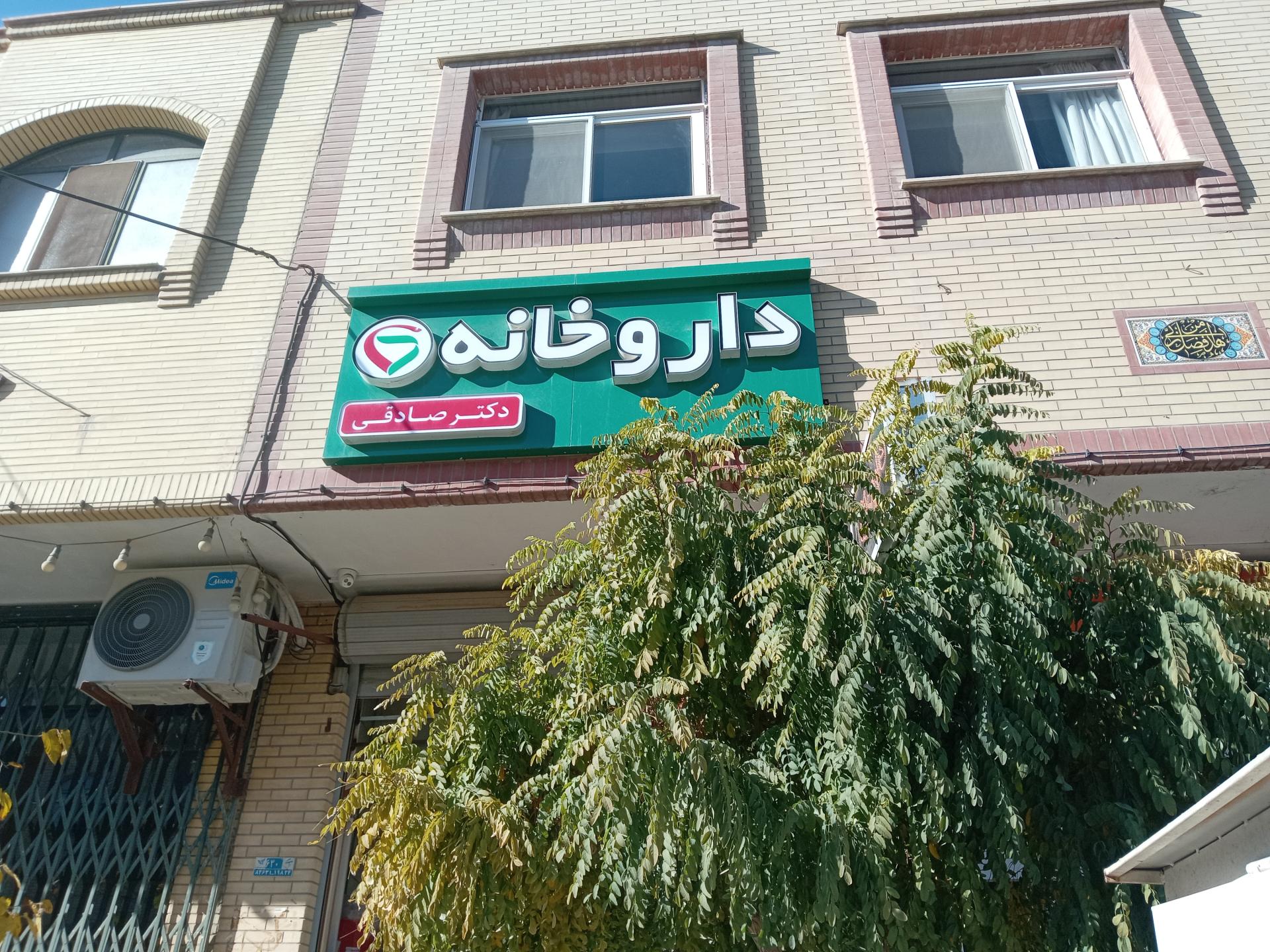 داروخانه سهرفیروزان