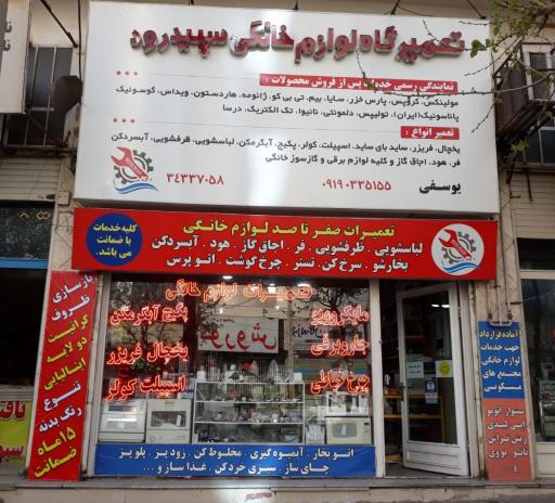 تعمیرات لوازم خانگی سپید رو