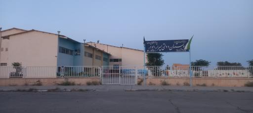دبستان پسرانه ابوذر ۲