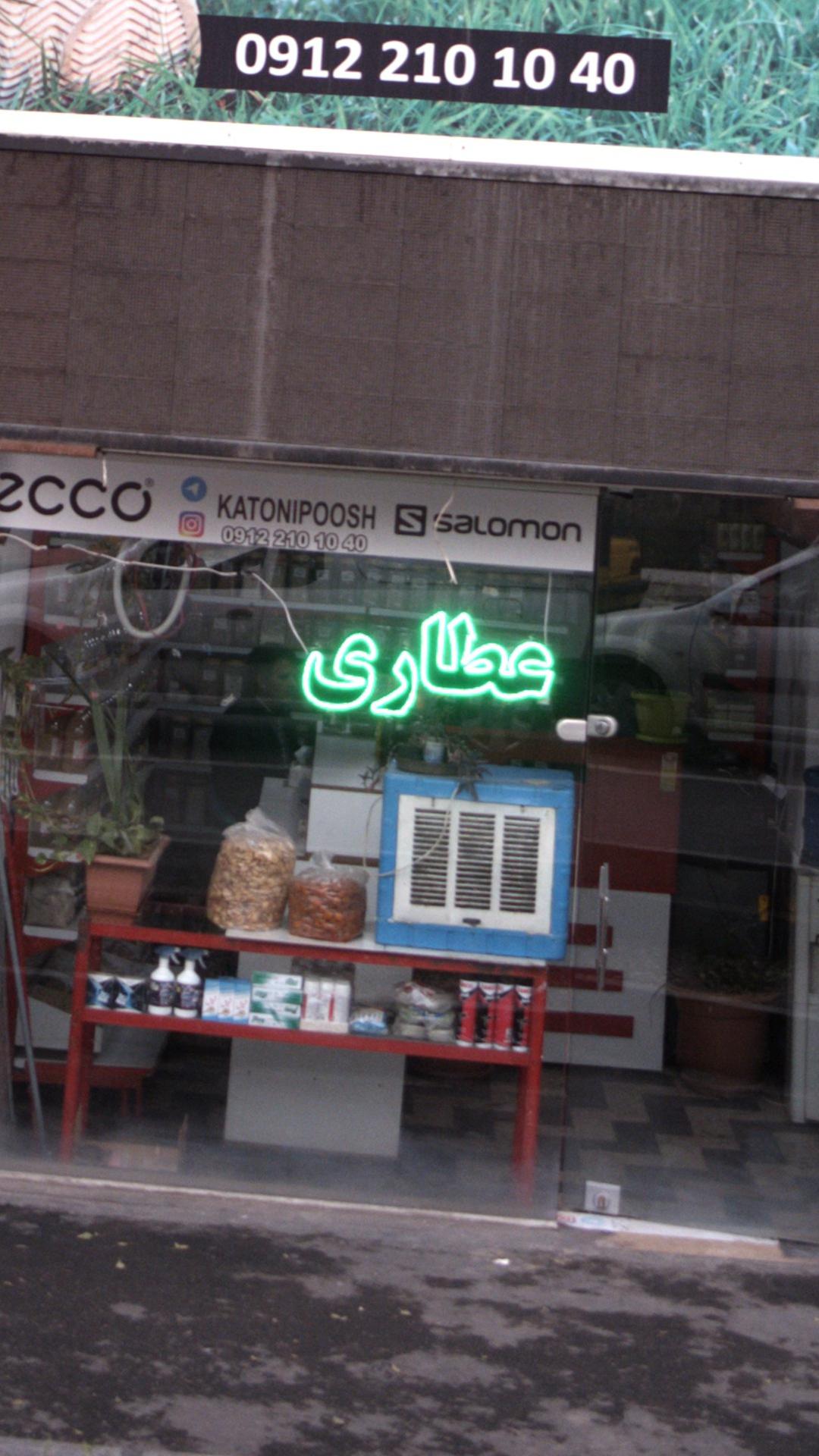 عطاری