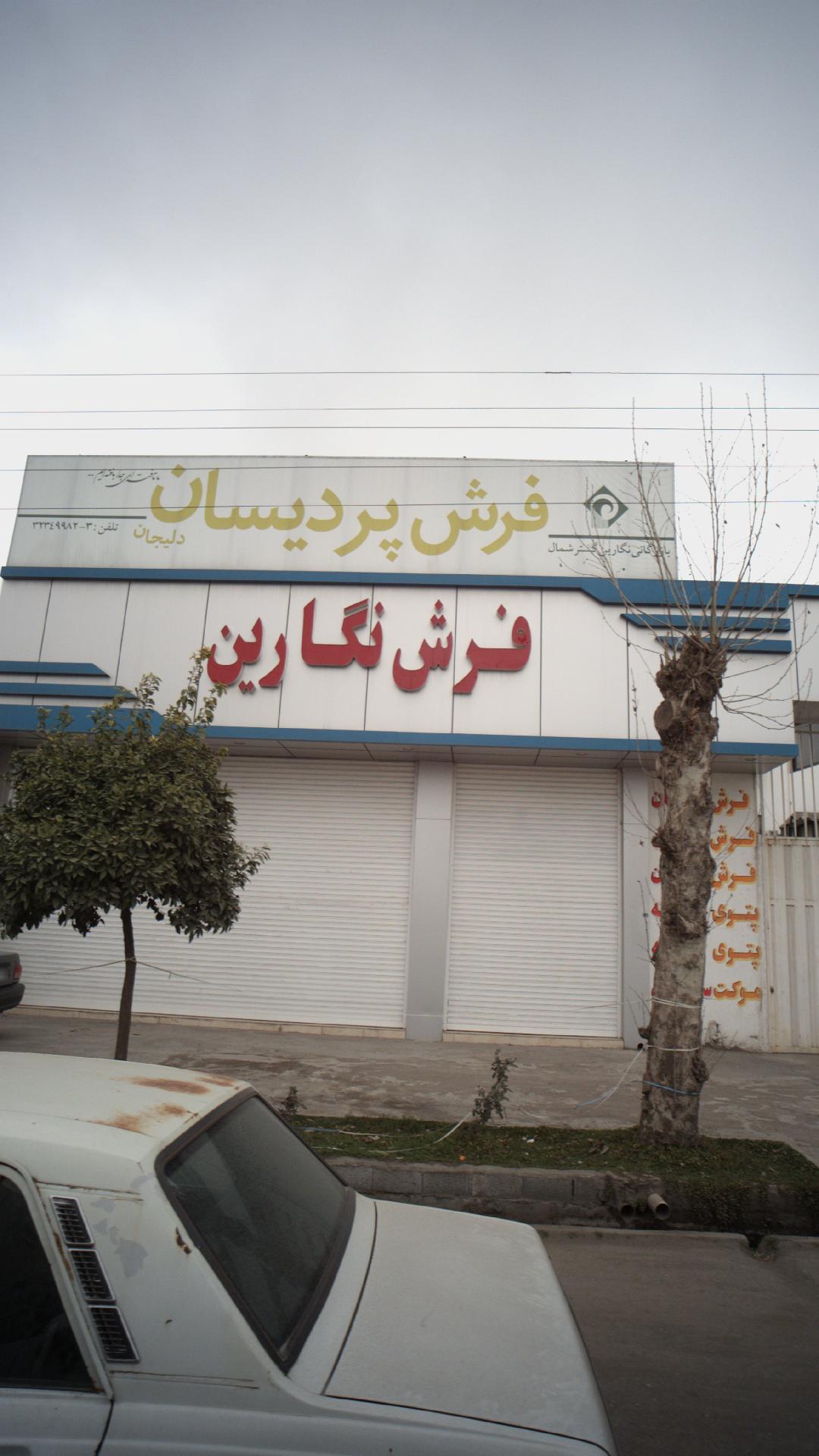فرش نگارین
