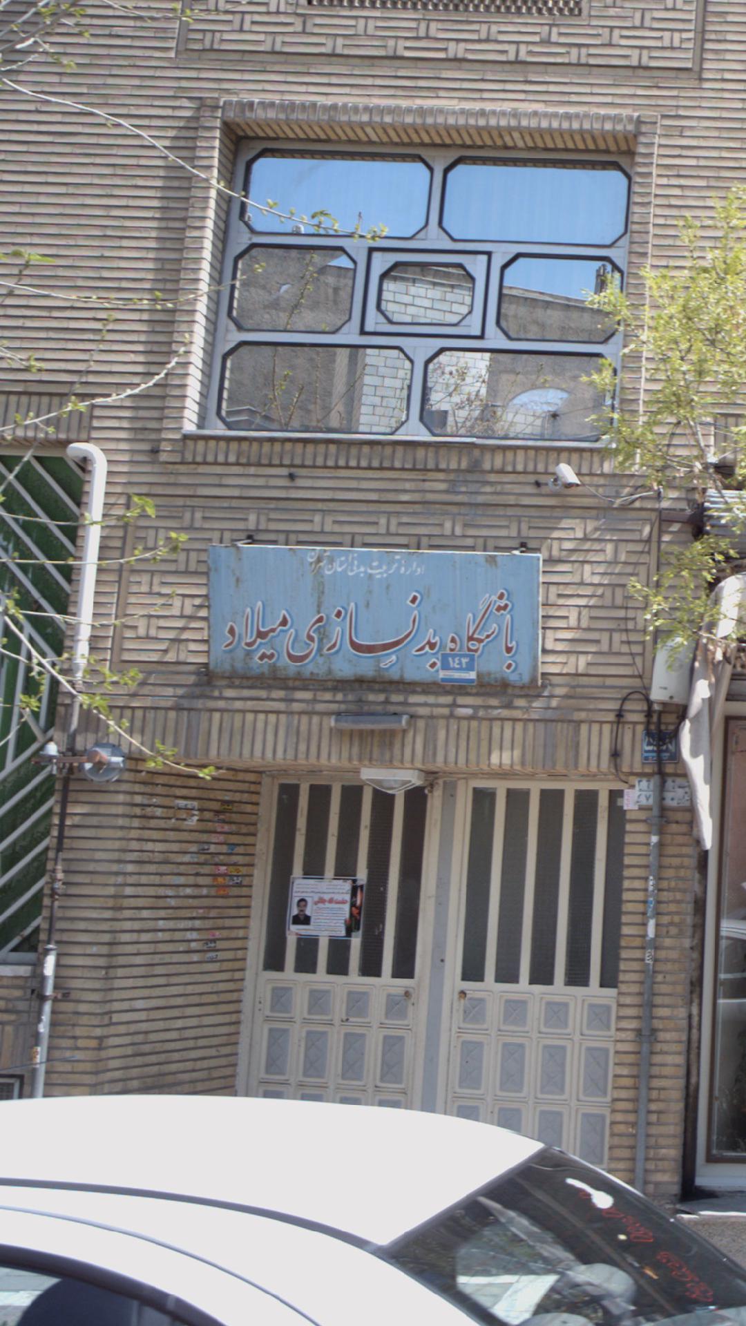 باشگاه بدنسازی میلاد