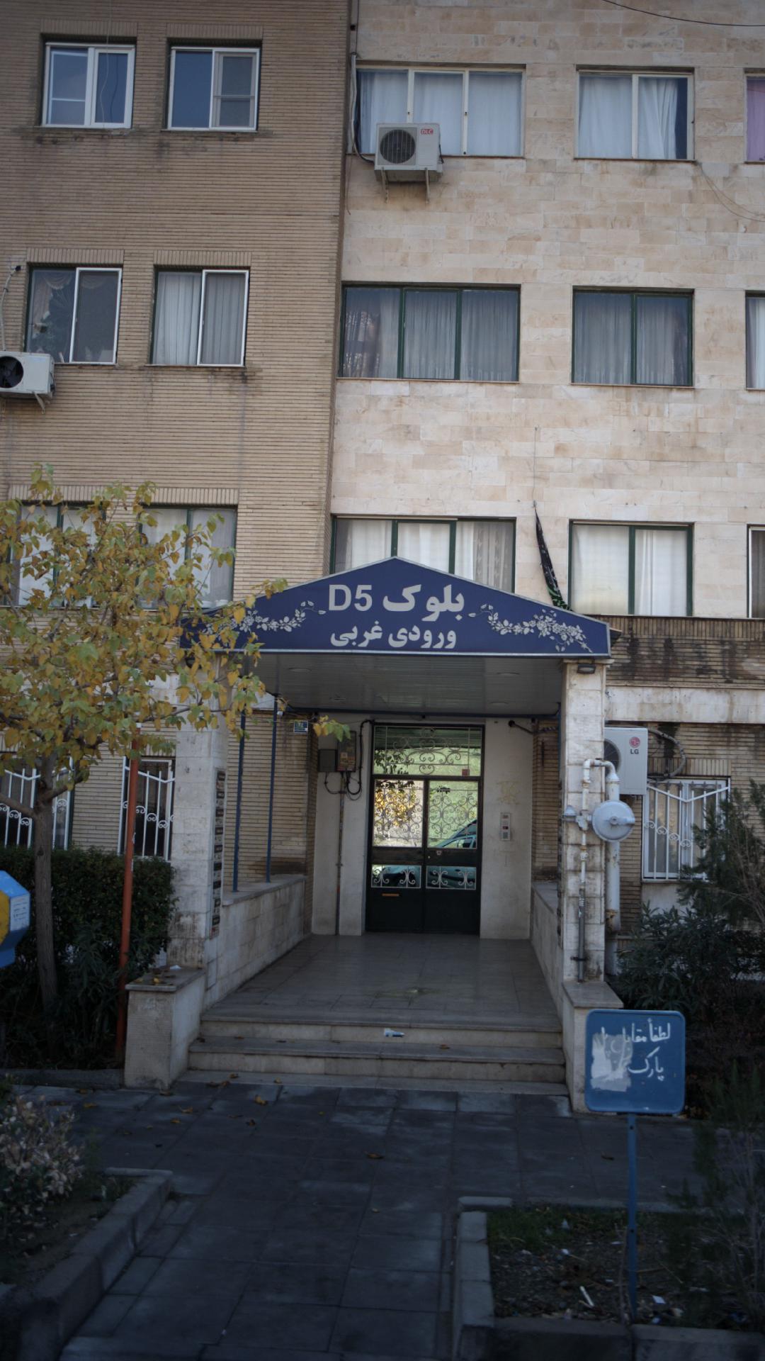 بلوک D5 ورودی غربی