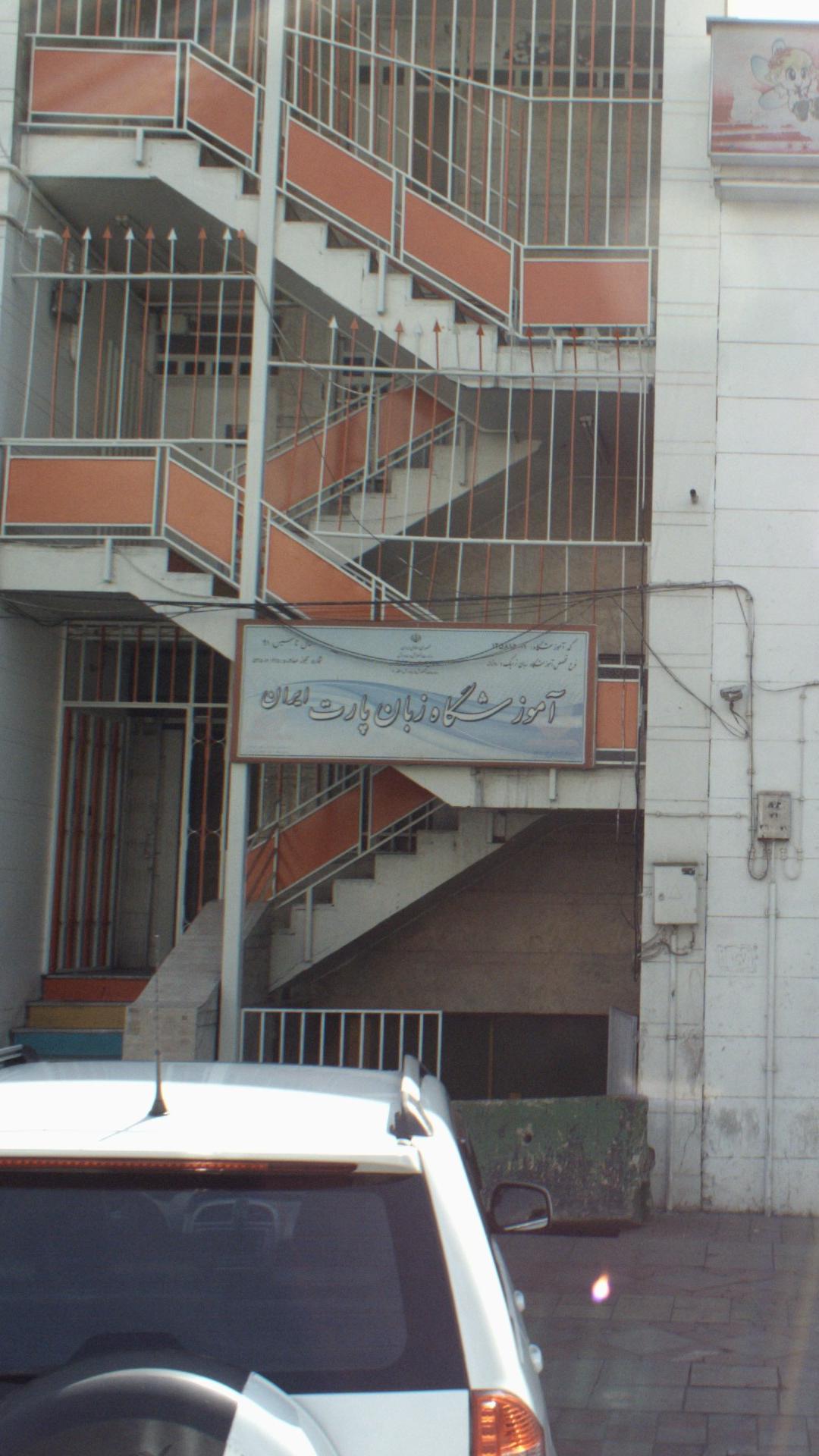 آموزشگاه زبان پارت ایران