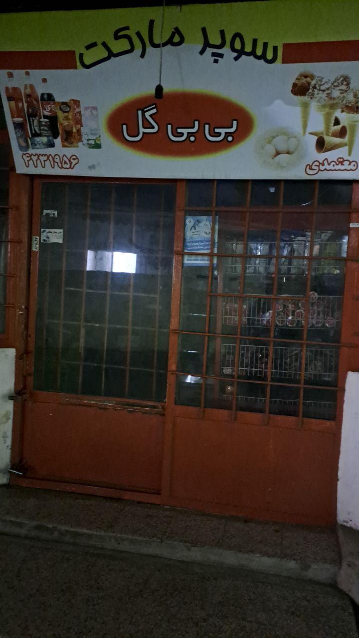 سوپرمارکت کوهستانی