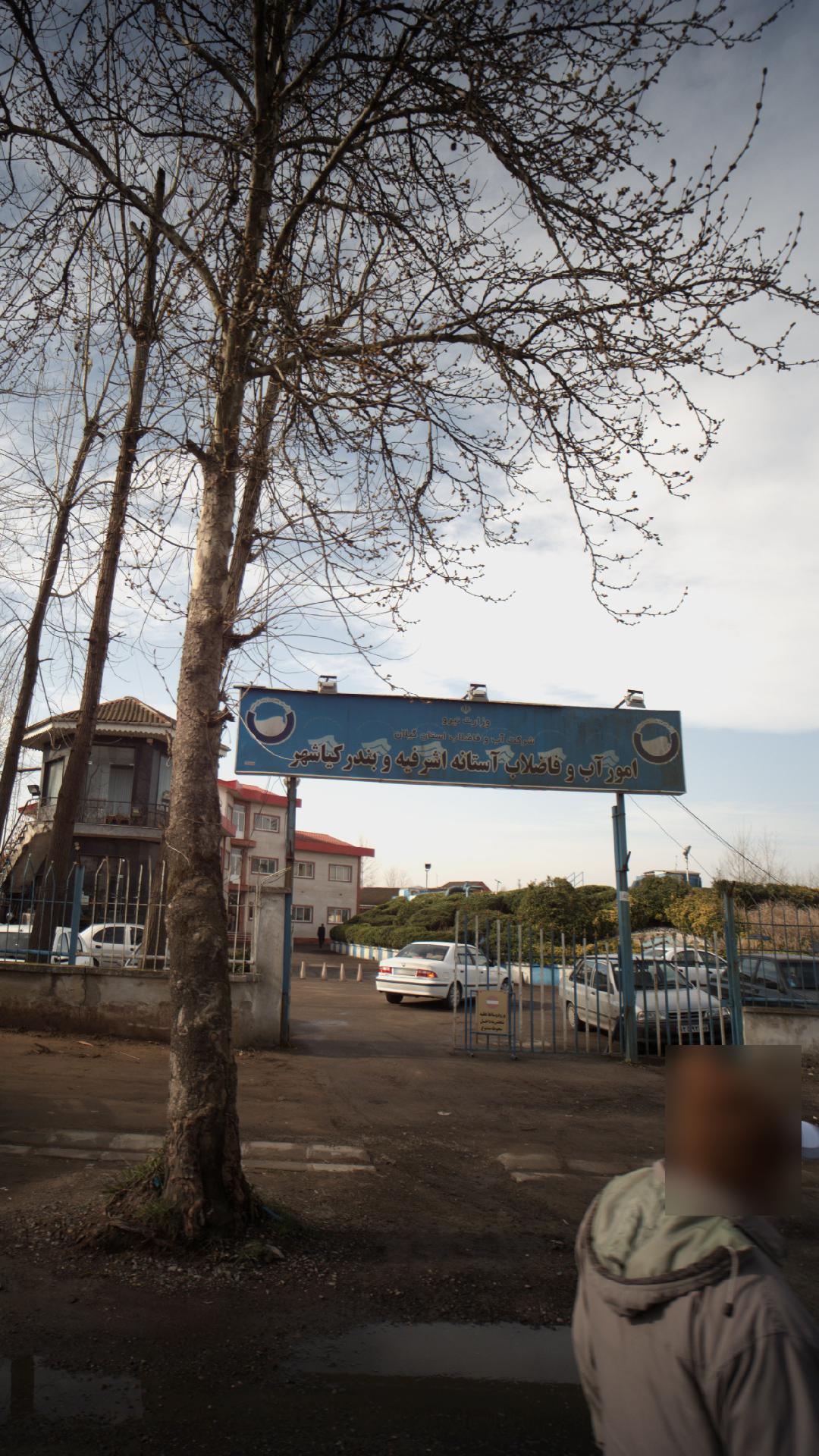 امور آب و فاضلاب آستانه اشرفیه و بندر کیاشهر