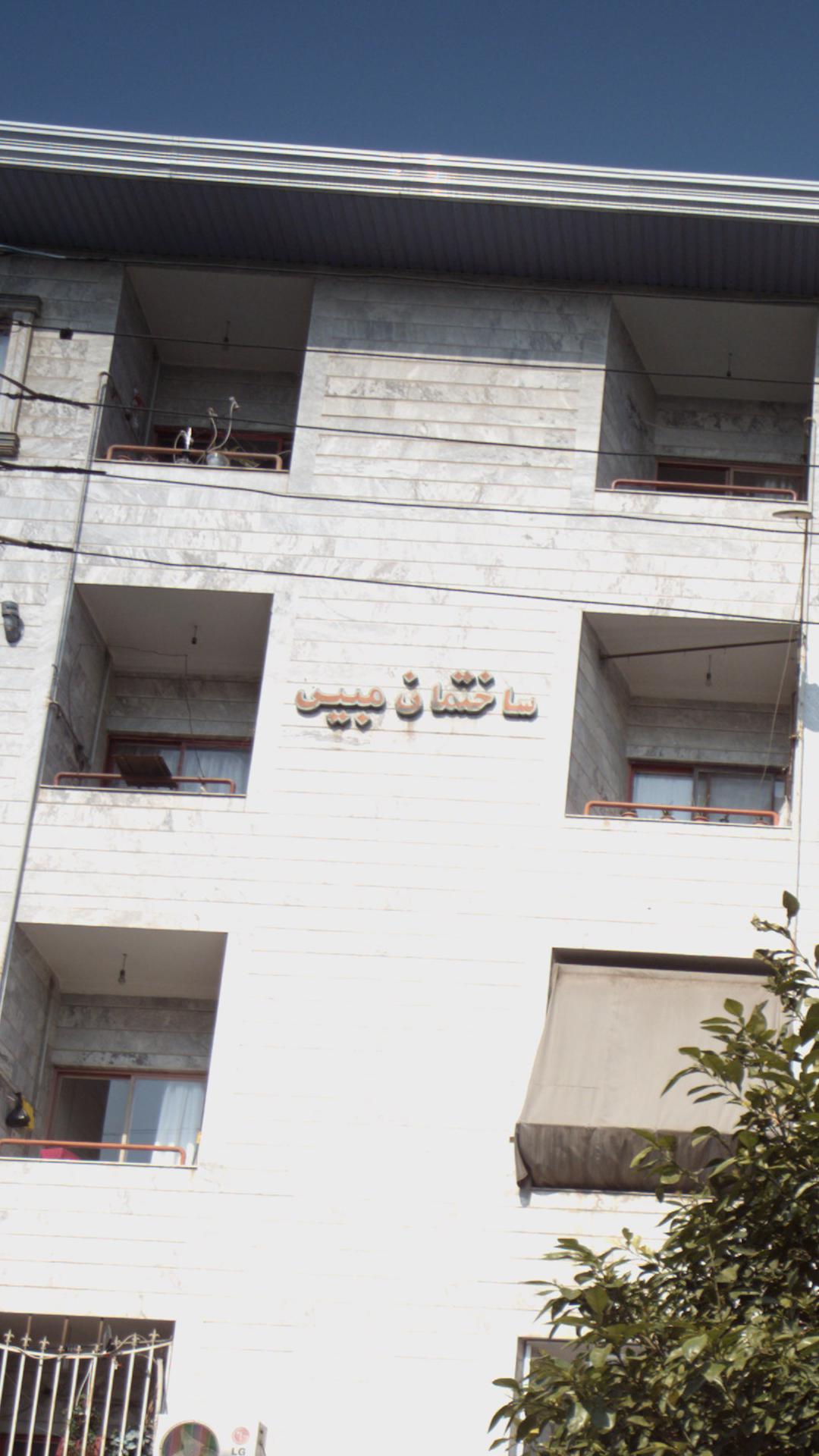 ساختمان مبین