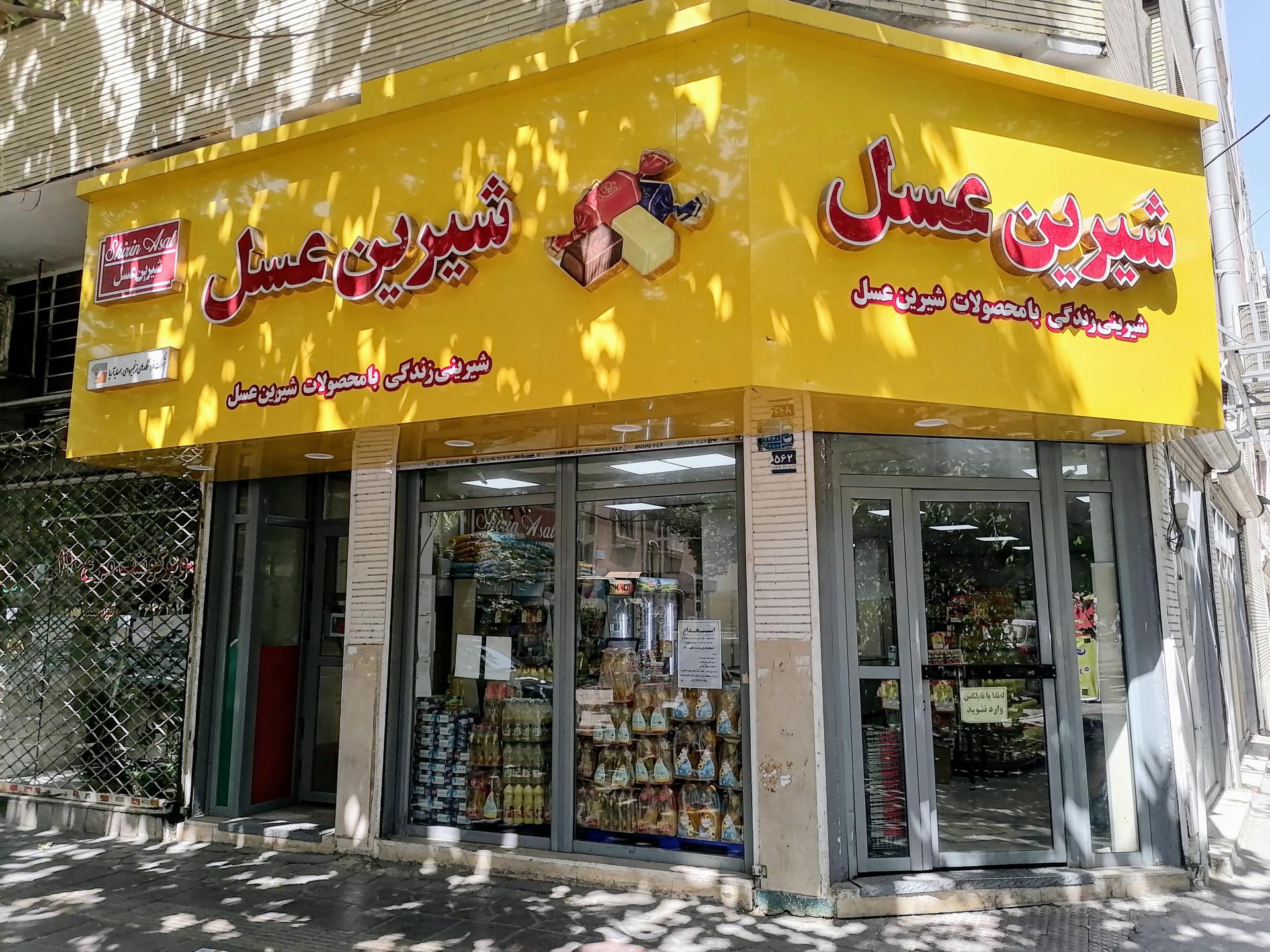 شیرین عسل