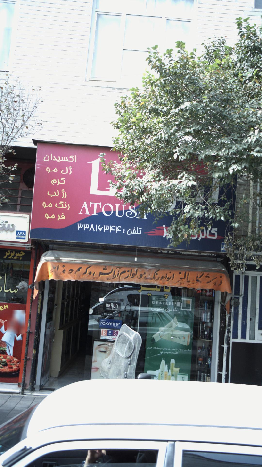 گالری آتوسا