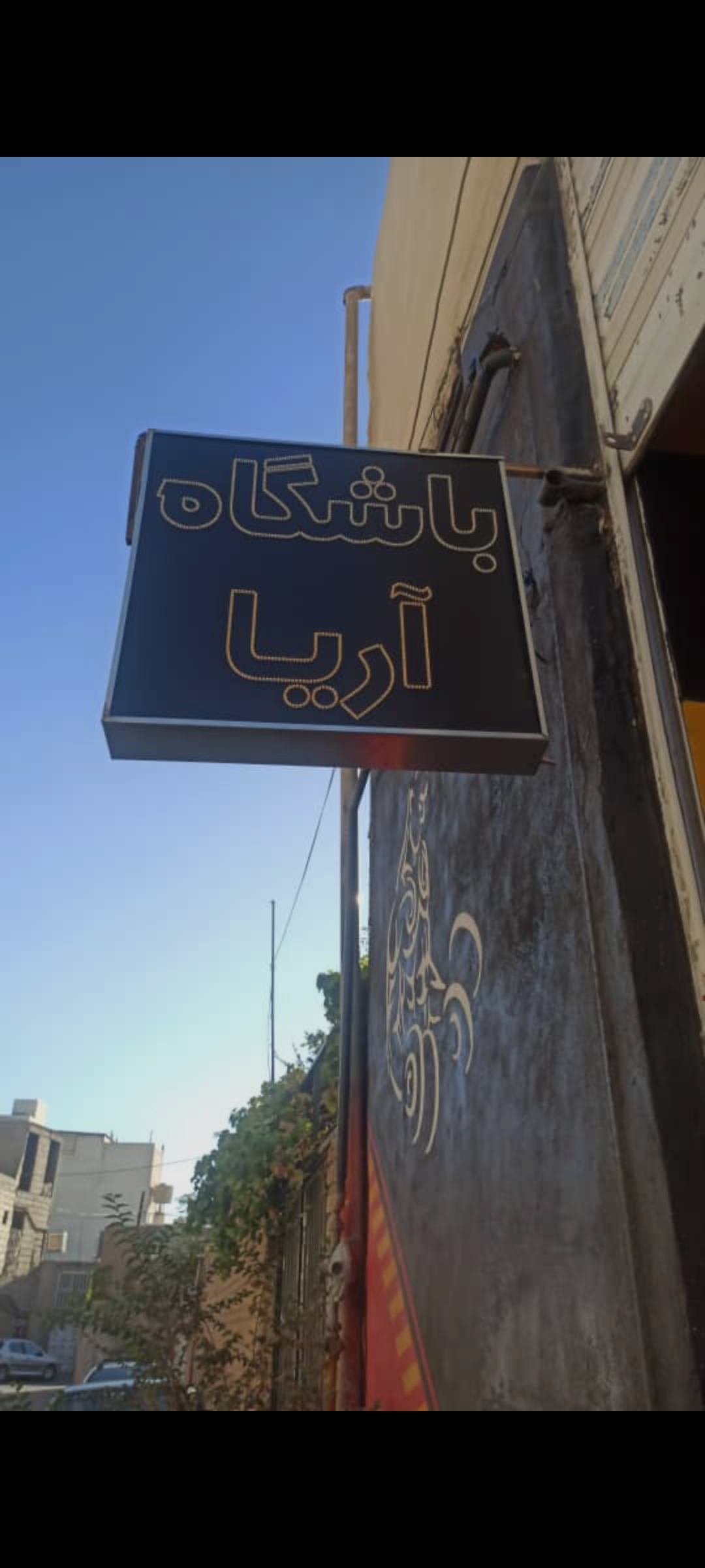 باشگاه آریا