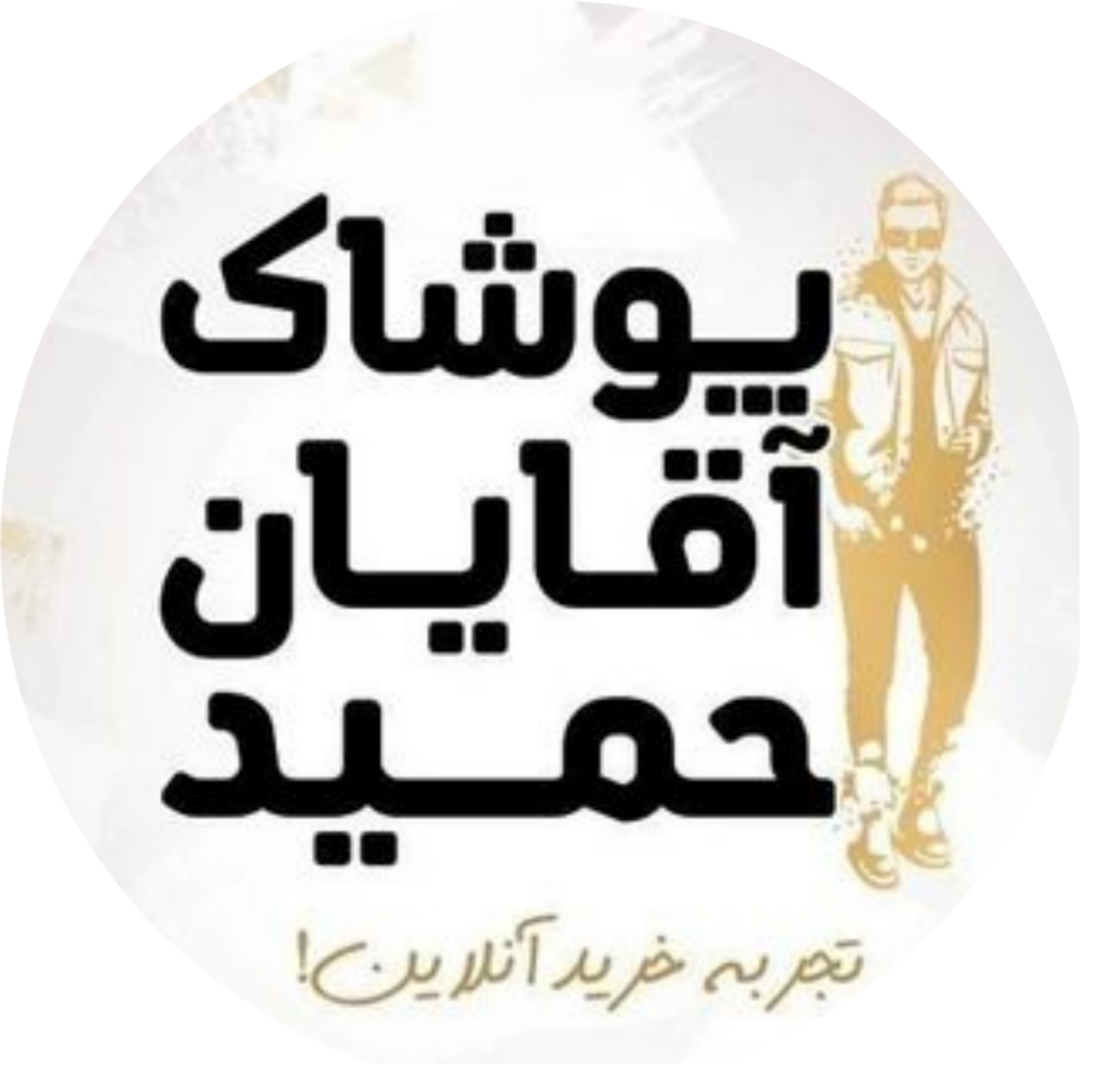 پوشاک مردانه حمید