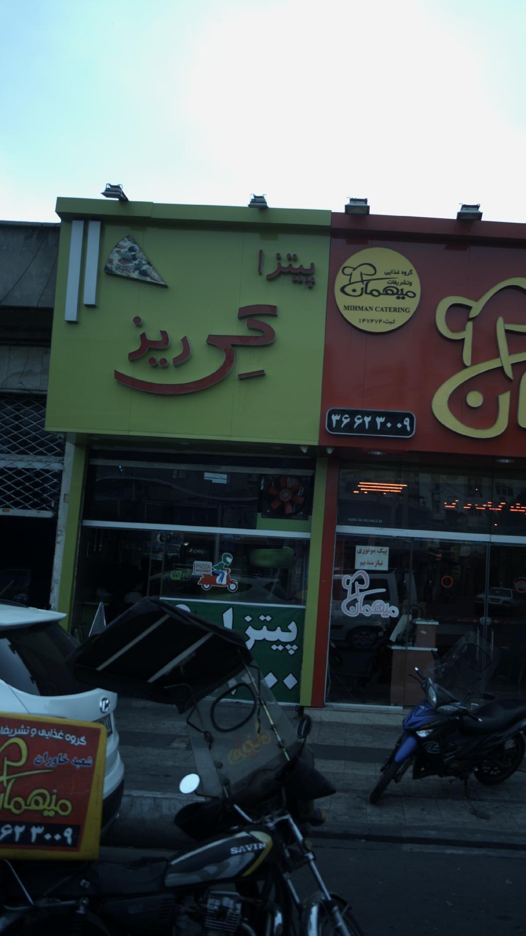 پیتزا کی ریز