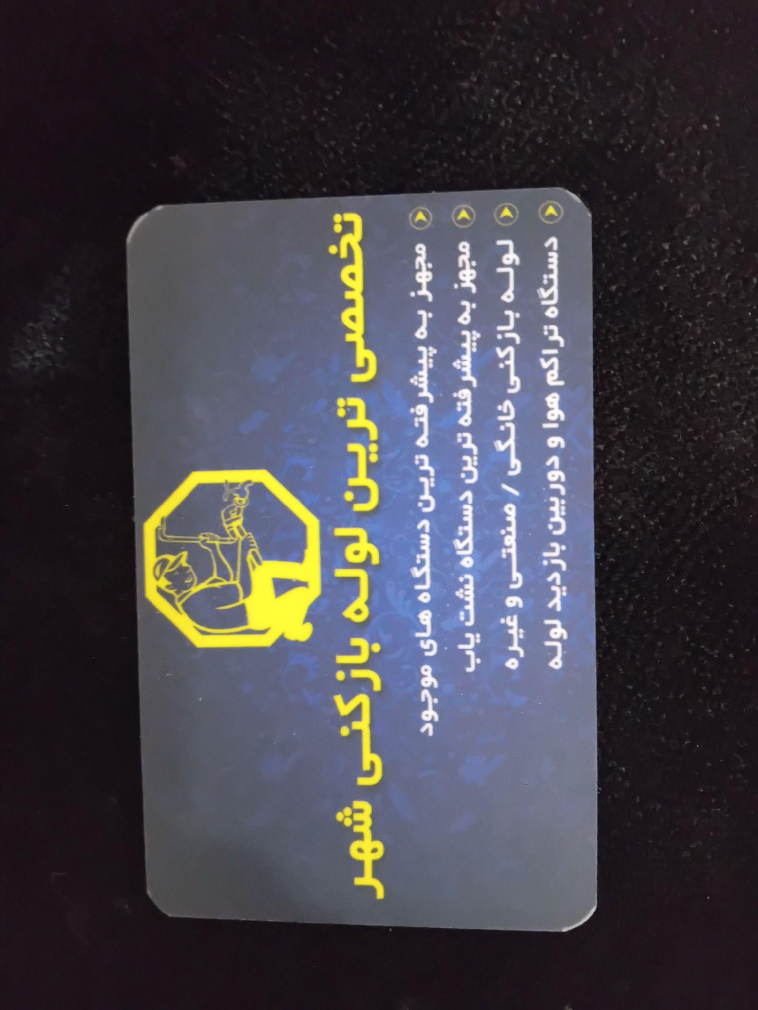 تخصصی ترین لوله بازکنی شهر