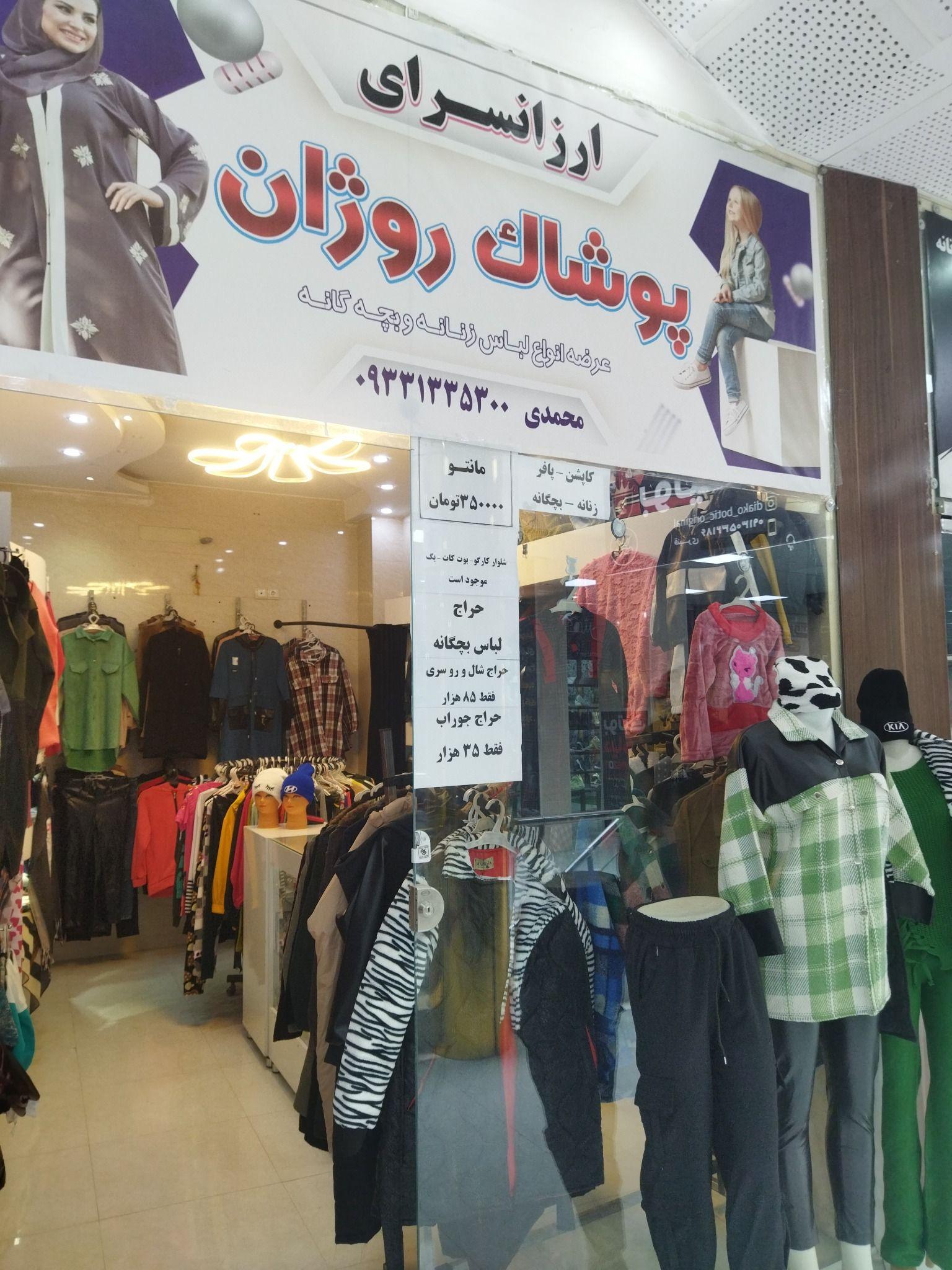 ارزانسرای روژان