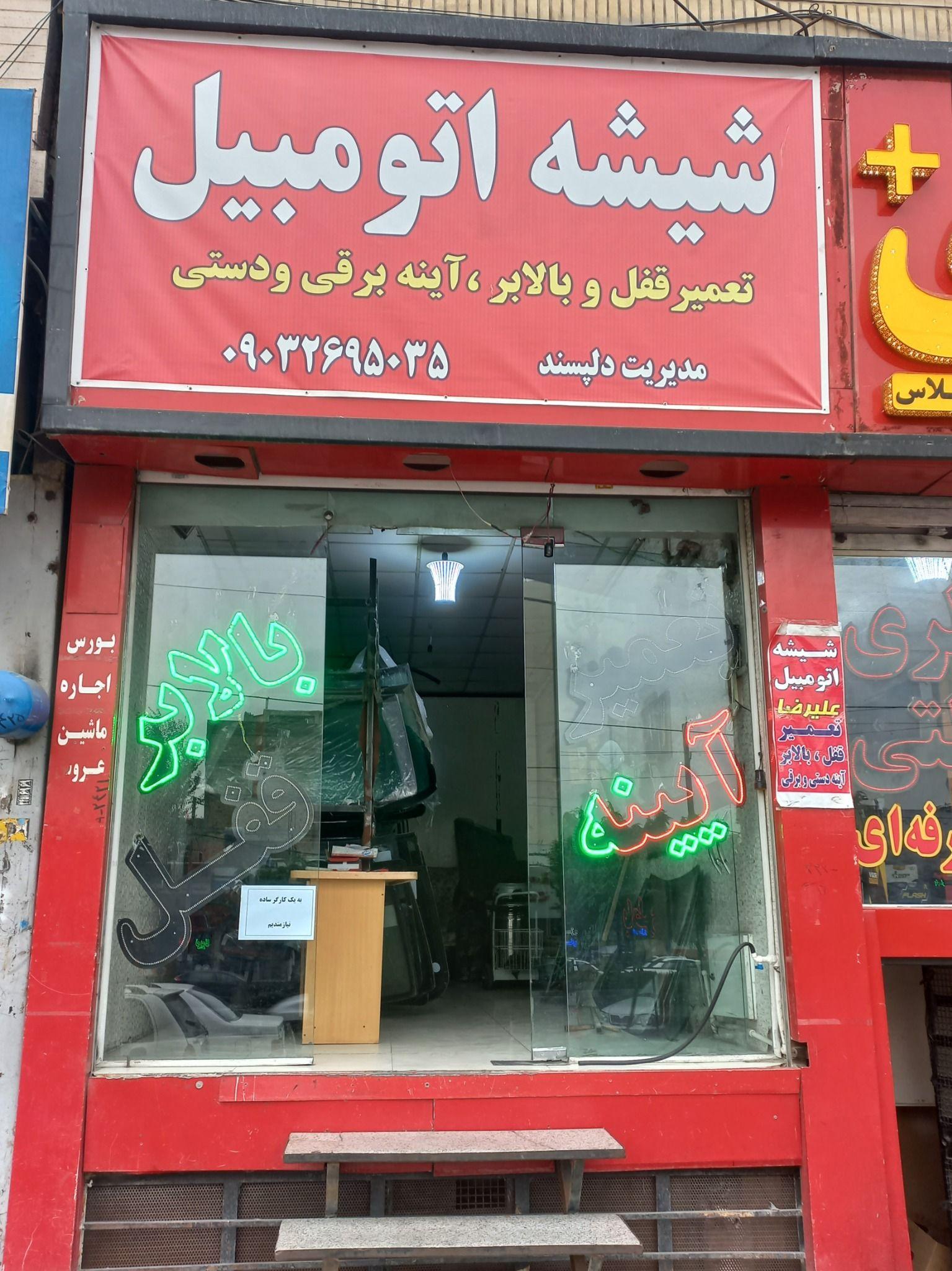 خدمات شیشه اتومبیل علیرضا
