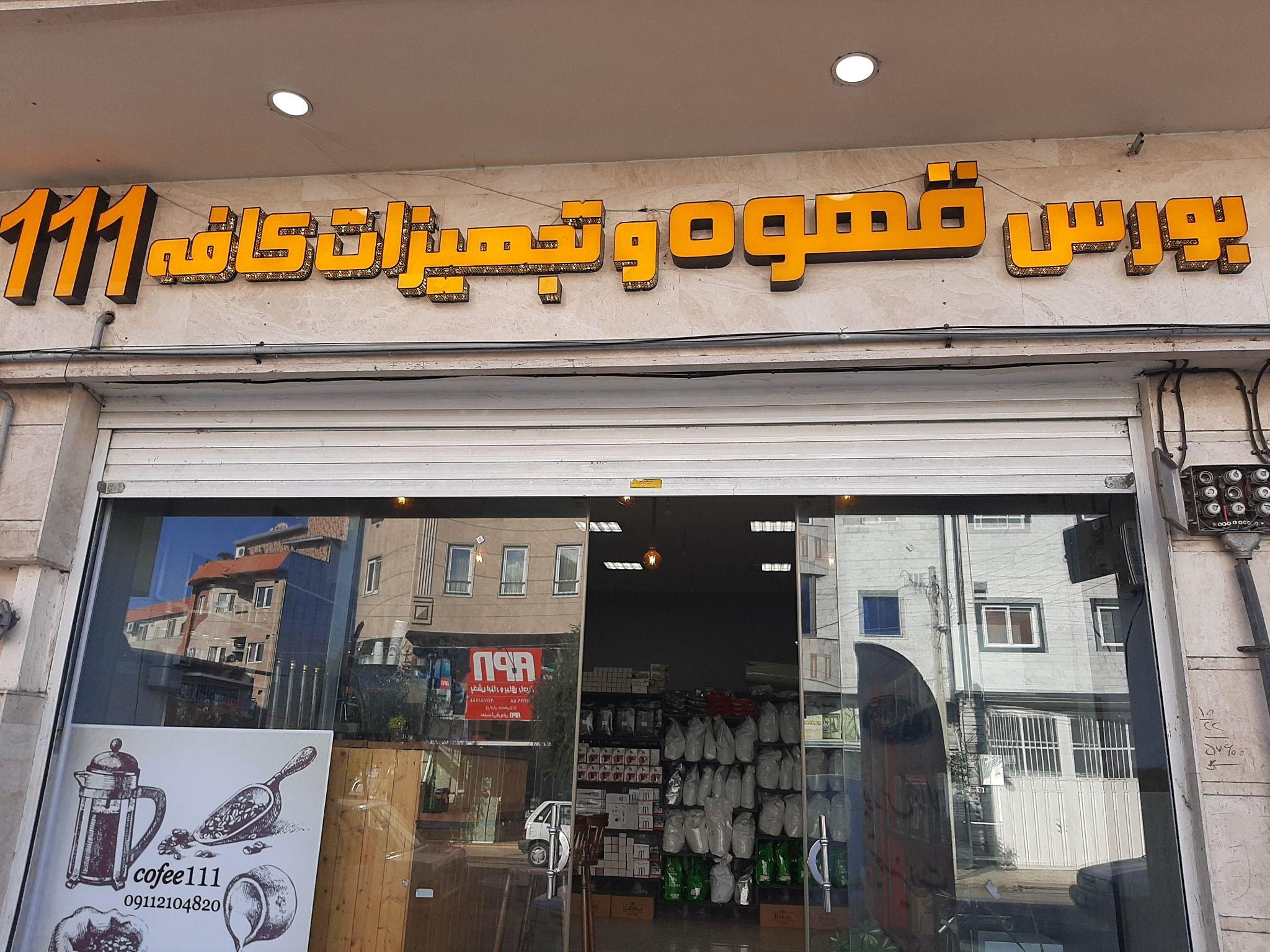 بورس قهوه و تجهیزات کافه ۱۱۱