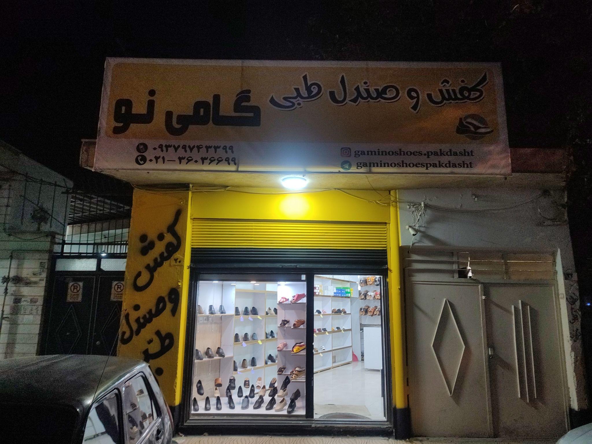 کفش و صندل طبی گامی نو