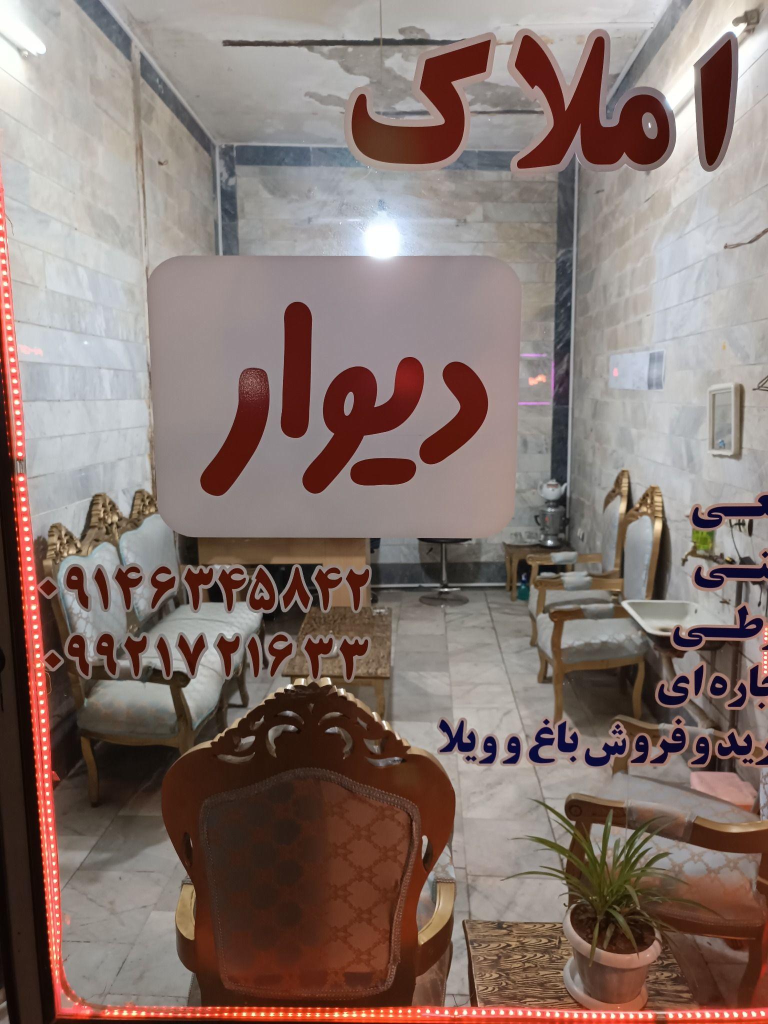 املاک دیوار