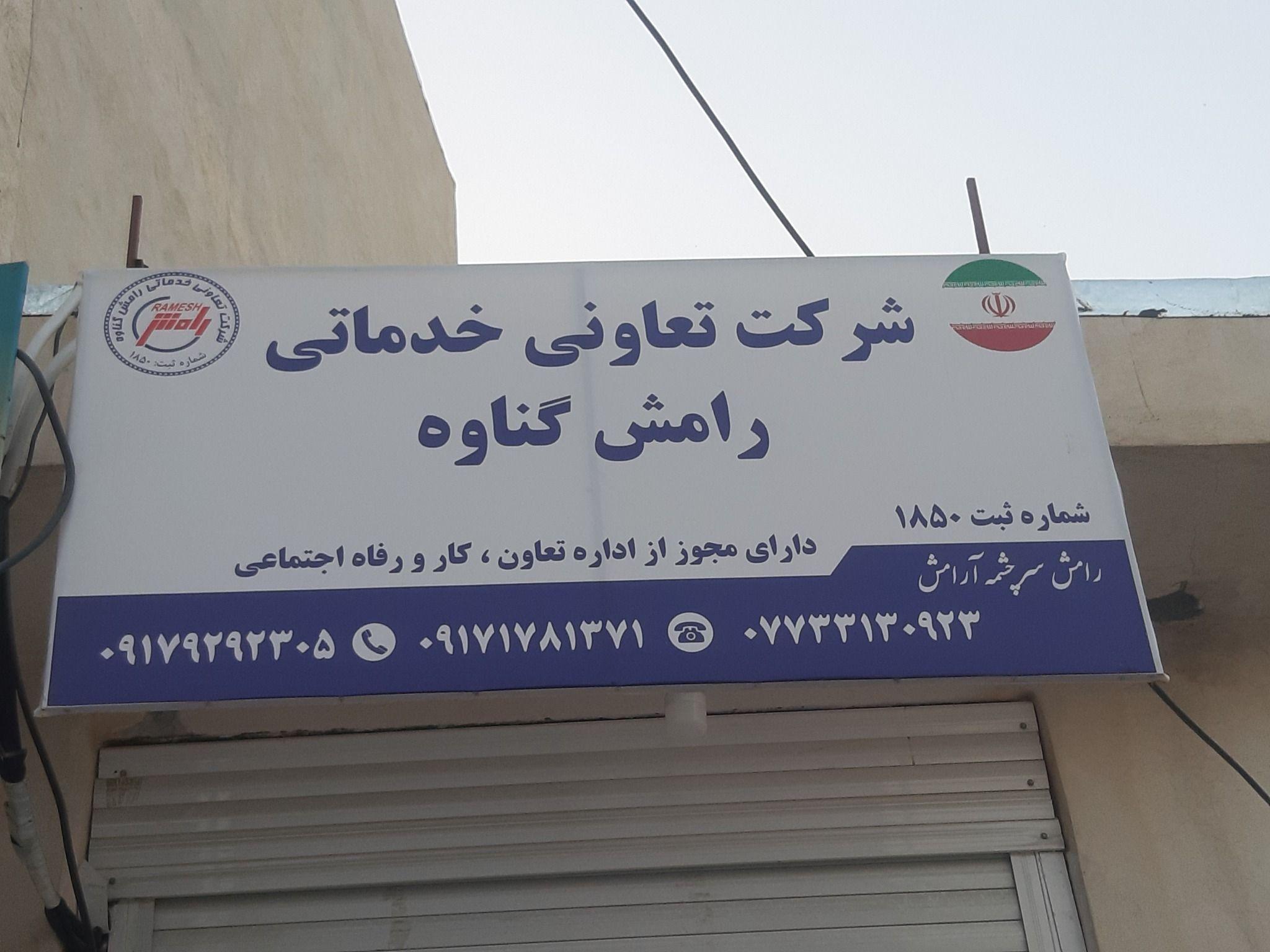 دفتر کاریابی رامش