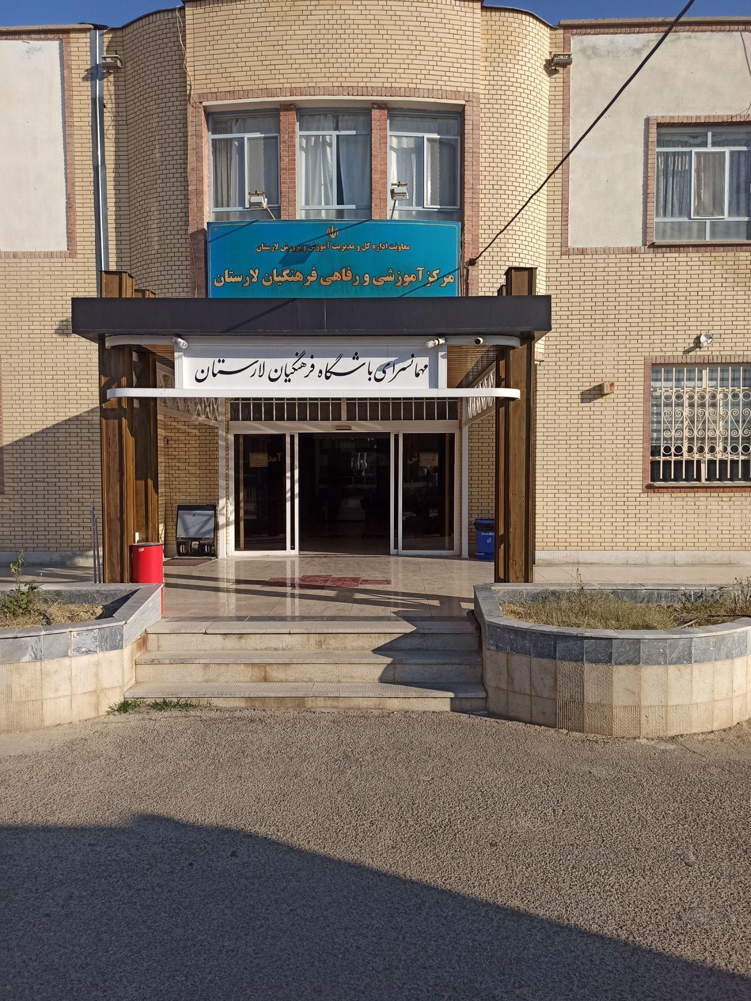 مرکز آموزشی ورفاهی فرهنگیان هتل ورستوران