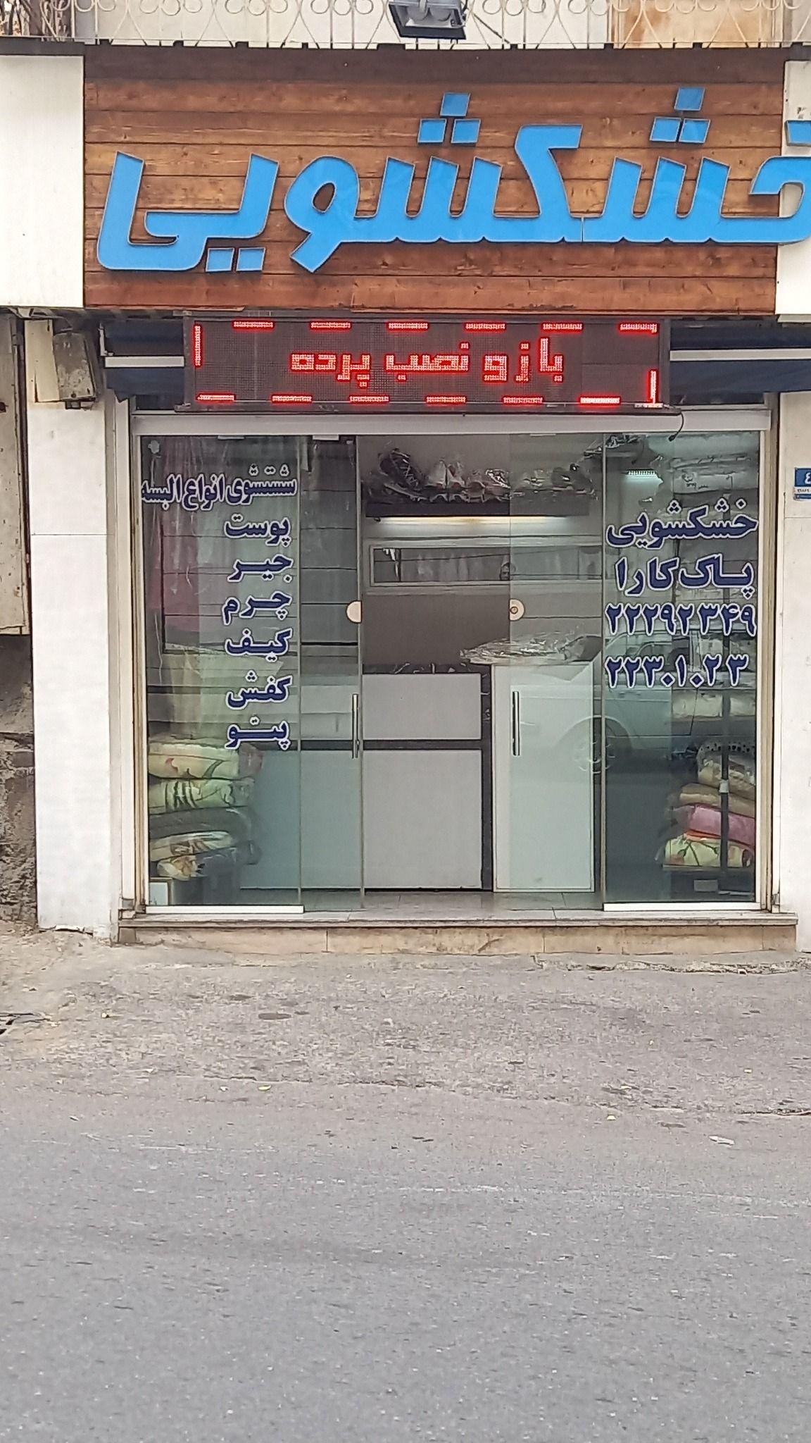 خشکشویی پاک کارا شعبه اجودانیه